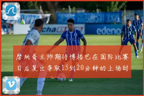 摩纳哥主帅期待博格巴在国际比赛日后复出争取15到20分钟的上场时间