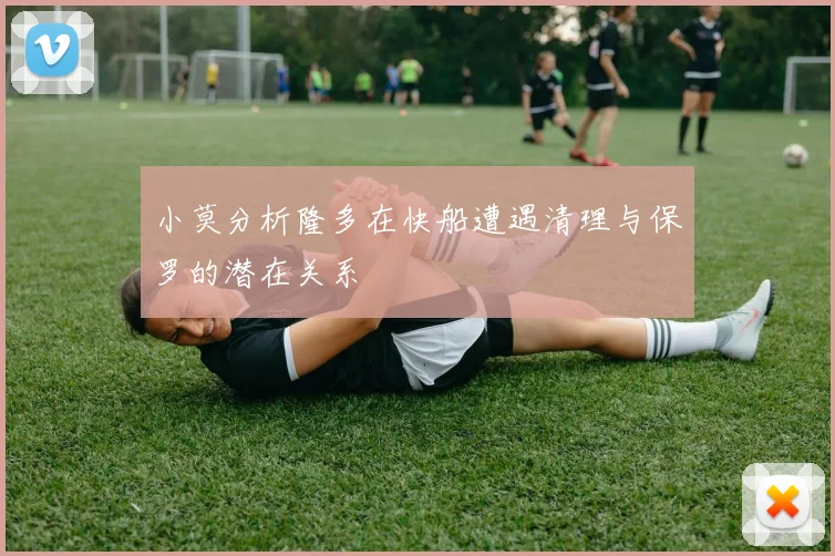 小莫分析隆多在快船遭遇清理与保罗的潜在关系