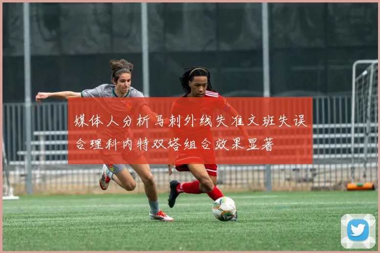 媒体人分析马刺外线失准文班失误合理科内特双塔组合效果显著