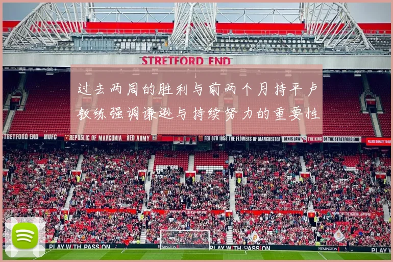 过去两周的胜利与前两个月持平卢教练强调谦逊与持续努力的重要性