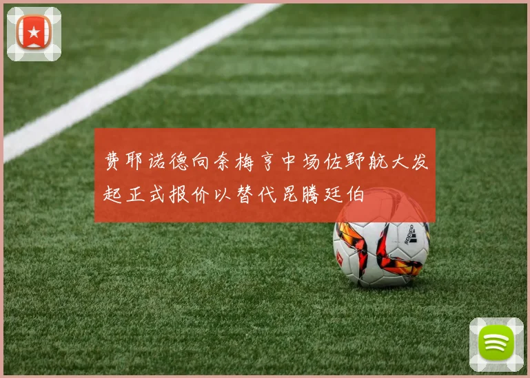 费耶诺德向奈梅亨中场佐野航大发起正式报价以替代昆腾廷伯