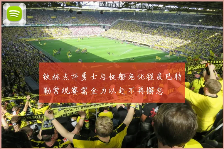 铁林点评勇士与快船老化程度巴特勒常规赛需全力以赴不再懈怠