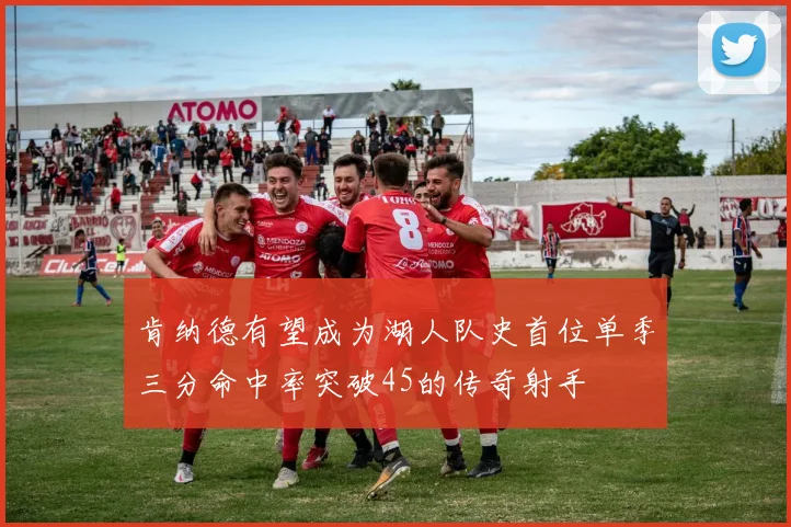 肯纳德有望成为湖人队史首位单季三分命中率突破45的传奇射手