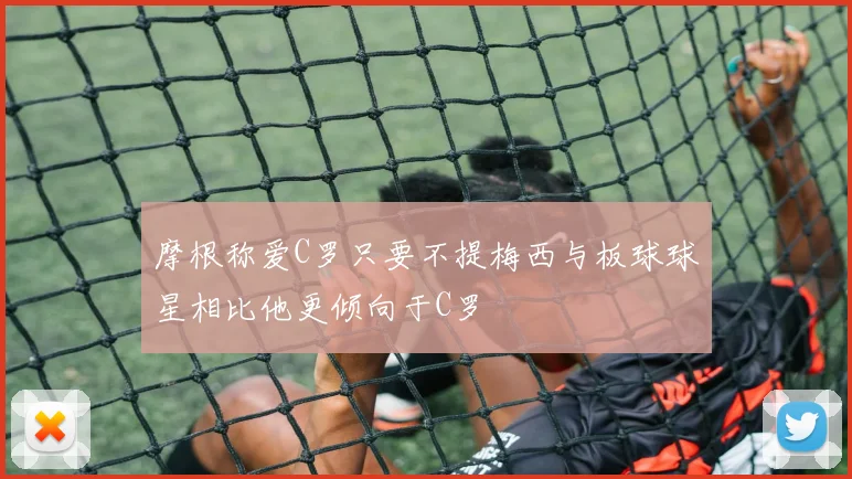 摩根称爱C罗只要不提梅西与板球球星相比他更倾向于C罗