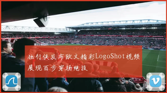 独行侠发布欧文精彩LogoShot视频展现百步穿杨绝技