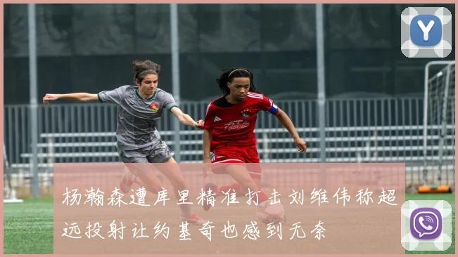 杨瀚森遭库里精准打击刘维伟称超远投射让约基奇也感到无奈